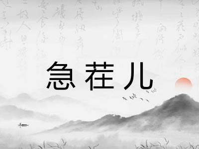 急茬儿