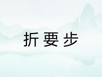 折要步