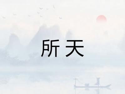 所天