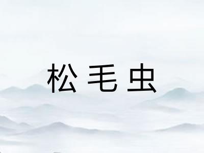 松毛虫