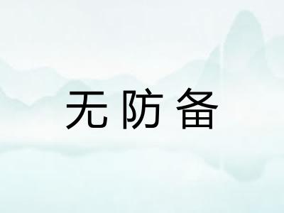 无防备