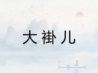 大褂儿