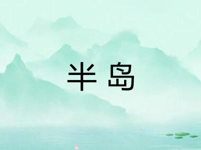 半岛