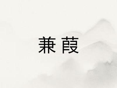 兼葭