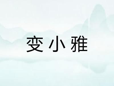 变小雅