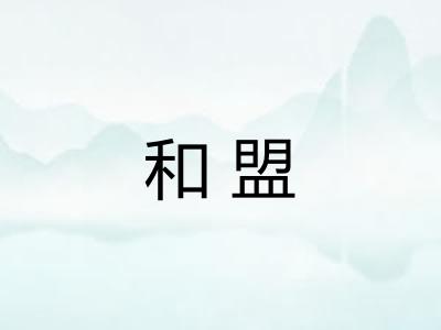 和盟