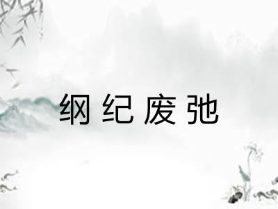 纲纪废弛