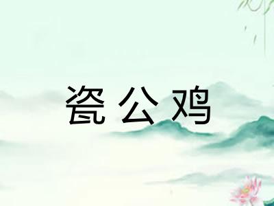瓷公鸡
