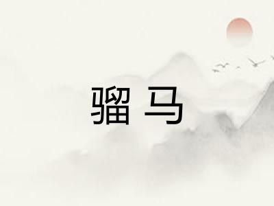 骝马