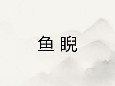 鱼睨