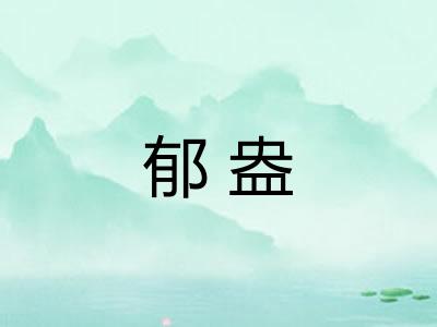 郁盎