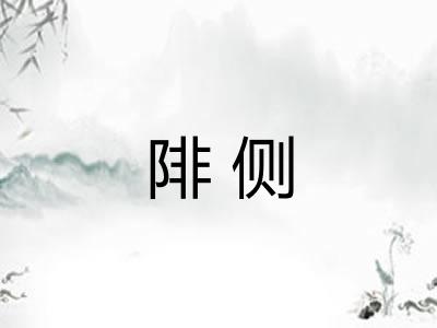 陫侧