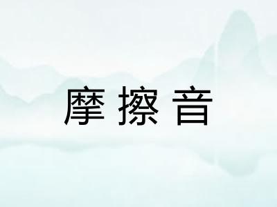 摩擦音