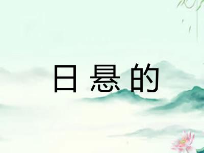 日悬的