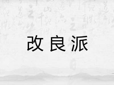 改良派
