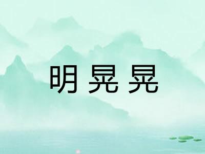 明晃晃