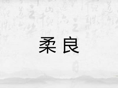 柔良