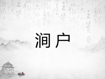 涧户