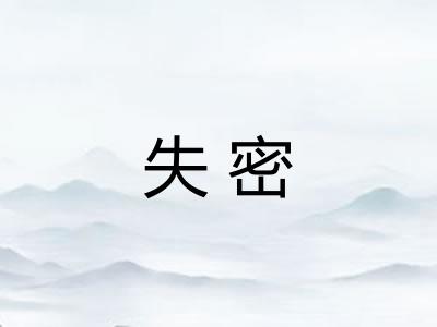 失密