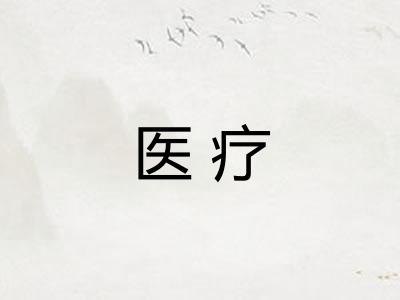 医疗