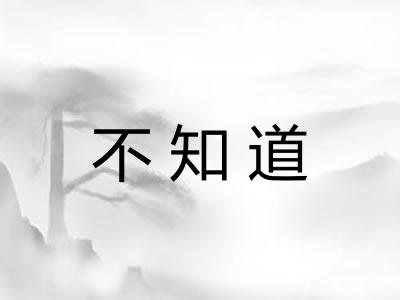 不知道