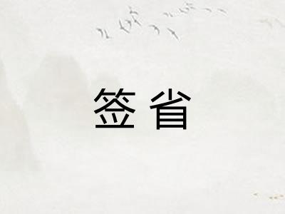 签省