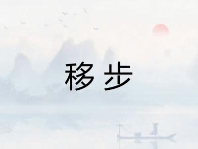移步