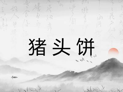 猪头饼