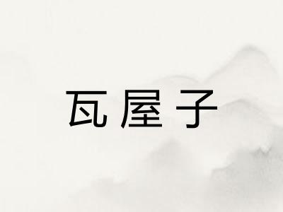 瓦屋子