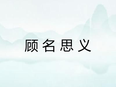 顾名思义
