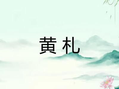 黄札
