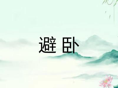 避卧