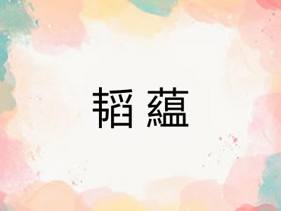 韬藴