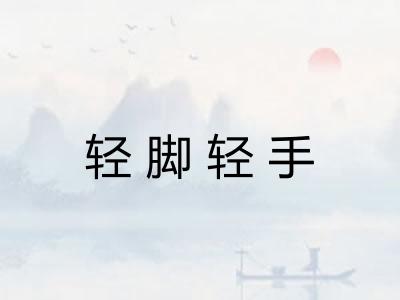 轻脚轻手