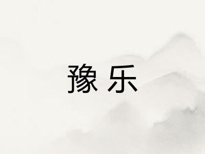 豫乐