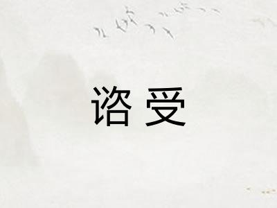 谘受