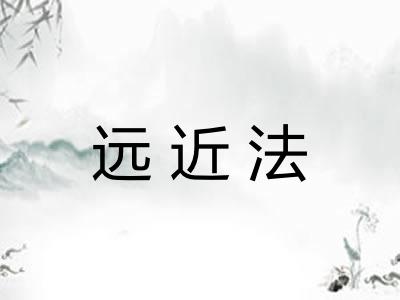 远近法