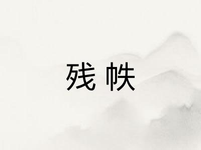 残帙