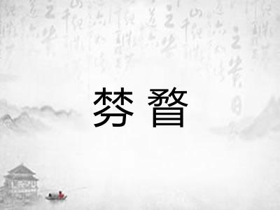 棼瞀