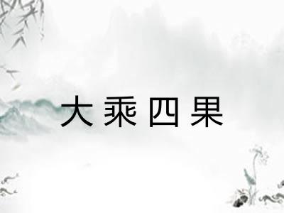 大乘四果