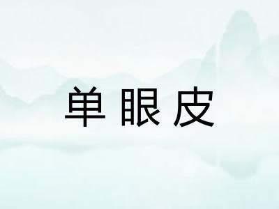 单眼皮
