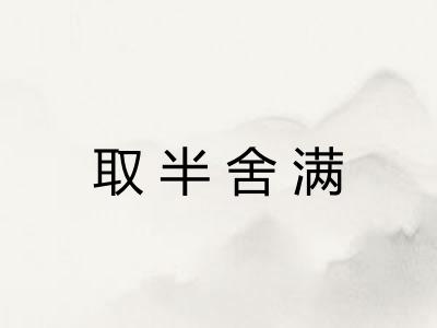 取半舍满