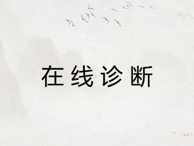 在线诊断