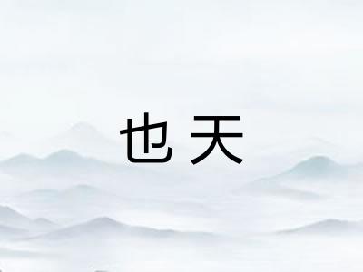 也天