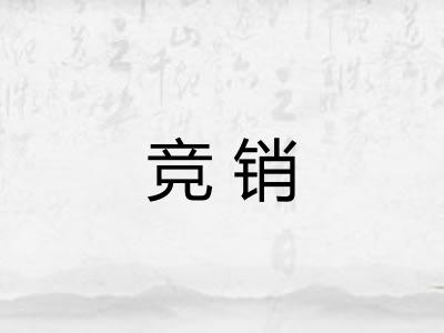 竞销