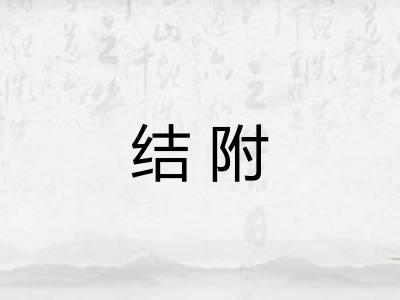 结附