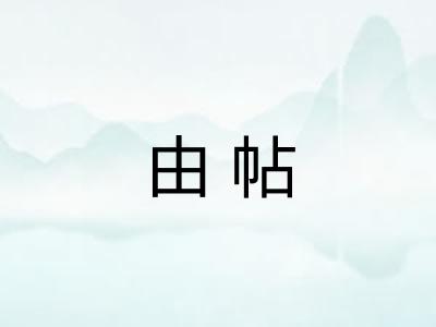 由帖