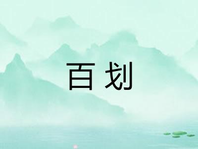 百划