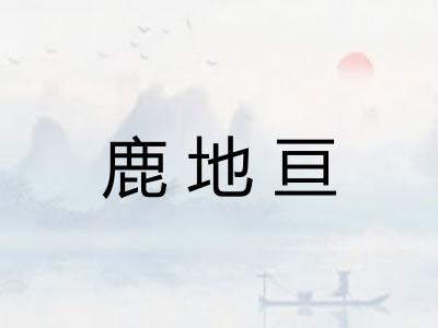 鹿地亘