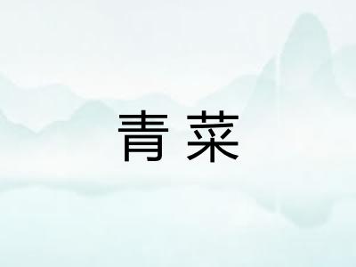 青菜